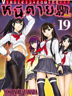 หนีตายเกาะนรกล้านปี 19