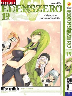 EDENS ZERO เล่ม 19
