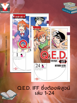 Q.E.D. iff ซึ่งต้องพิสูจน์ เล่ม 1-24