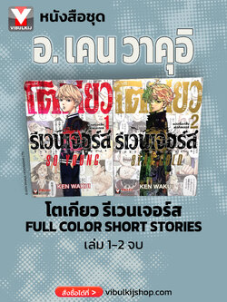 โตเกียว รีเวนเจอร์ FULL COLOR SHORT STORIES 1-2