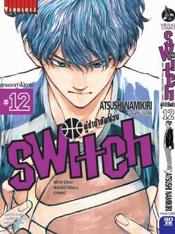 คู่ซ่าบ้ายัดห่วง SWITH 12