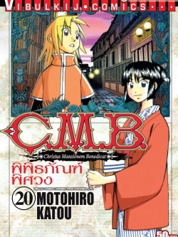 C.M.B พิพิธภัณฑ์พิศวง 20