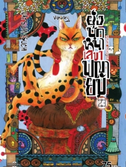 ยุ่งนักหนา เลขาพญายม เล่ม 23