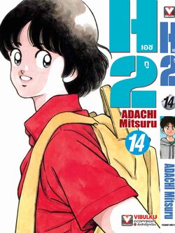 เอชทู H2 เล่ม 14