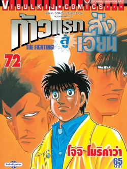 ก้าวแรกสู่สังเวียน 72