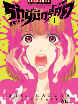 รักนี้มีกรี๊ด เล่ม 1