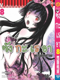 ซังกะเรอา 8