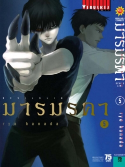 เดวิล ไลน์ DEVILS LINE มารมรคา เล่ม 5