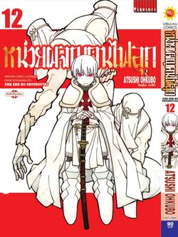 หน่วยผจญคนไฟลุก 12