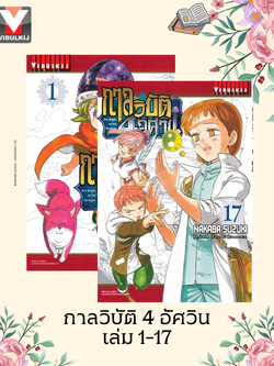 กาลวิบัติ 4 อัศวิน 1-17