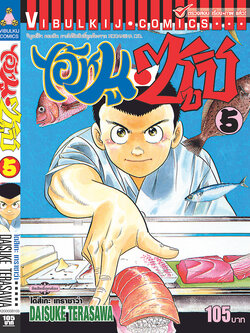 ไอ้หนูซูชิ 5