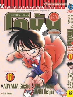 โคนัน ภาคพิเศษ เล่ม 17
