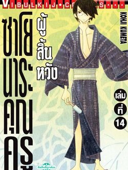 ซาโยนาระ แด่..คุณครูผู้สิ้นหวัง 14