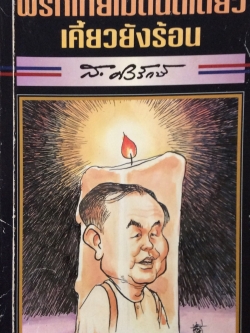 พริกไทยเม็ดนิดเดียวเคี้ยวยังร้อน ส.ศิวรักษ์