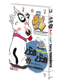 บ๊อก บ๊อก 11 (จบ)