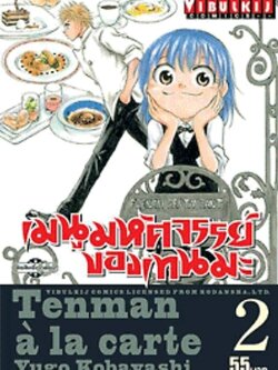 เมนูมหัศจรรย์ของเทนมะ 2
