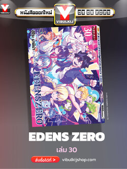 EDENS ZERO เล่ม 30