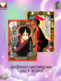 ยุ่งนักหนา เลขาพญายม เล่ม 1-31 (จบ)