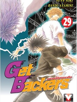GET BACKERS อย่างนี้ต้องเอาคืน 29