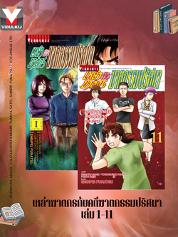 เหล่าฆาตกรกับคดีฆาตกรรมปริศนา 1-11