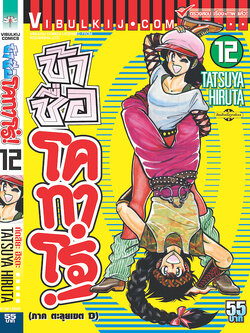 ข้าชื่อโคทาโร่ 12