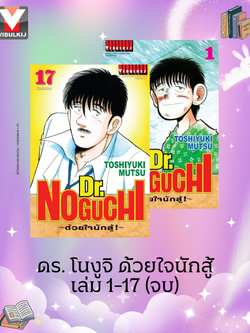 ดร. โนงูจิ ด้วยใจนักสู้ เล่ม 1-17 (จบ)