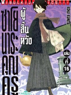 ซาโยนาระ แด่..คุณครูผู้สิ้นหวัง 16