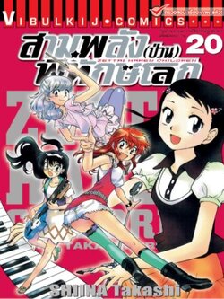 สามพลังป่วนพิทักษ์โลก เล่ม 20