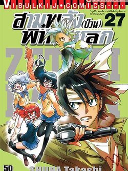 สามพลังป่วนพิทักษ์โลก เล่ม 27