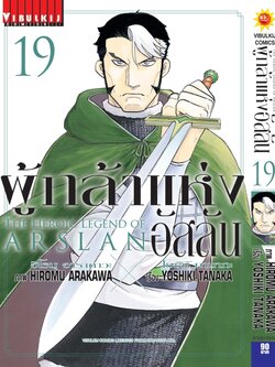 ผู้กล้าแห่งอัสลัน เล่ม 19