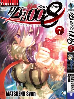 พยัคฆ์เกือบร้าย 008 เล่ม 7