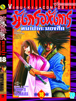 มังกรอหังการ 18