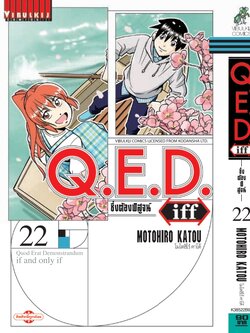 Q.E.D. iff ซึ่งต้องพิสูจน์ เล่ม 22