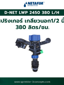 D-NET LWP 2450 380 L/H-380 ลิตร/ชั่วโมง (เกลียวนอก 1/2 นิ้ว)