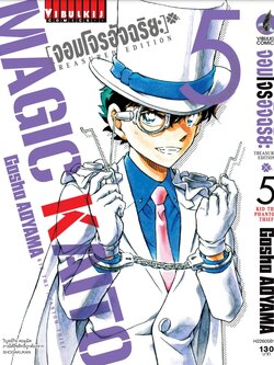 จอมโจรอัจฉริยะ TRESURED EDITION เล่ม 5