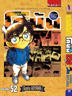 ยอดนักสืบจิ๋วโคนัน เล่ม 52 (เปิดแบบญี่ปุ่น)