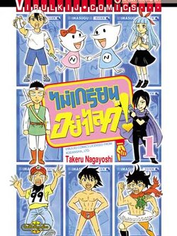 ไม่เกรียน อย่าไลค์ 1