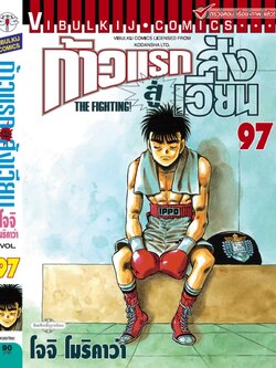ก้าวแรกสู่สังเวียน 97