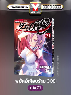 พยัคฆ์เกือบร้าย 008 เล่ม 21