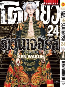โตเกียว รีเวนเจอร์ เล่ม 24