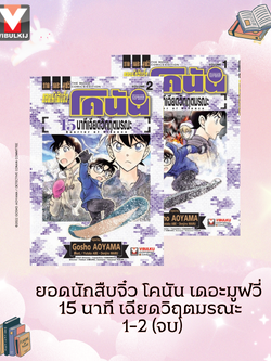 ยอดนักสืบจิ๋ว โคนัน เดอะมูฟวี่ 15 นาที เฉียดวิฤตมรณะ 1-2 (จบ)