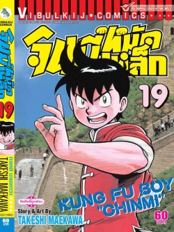 จินมี่หมัดเหล็ก ภ.1 เล่ม 19