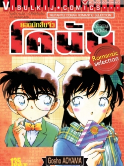 ยอดนักสืบจิ๋ว โคนัน ROMANTIC SELECTION เล่ม 1