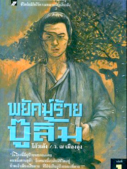 พยัคฆ์ร้ายบู๊ลิ้ม โก้วเล้ง ว. ณ เมืองลุง ๔ เล่มจบ