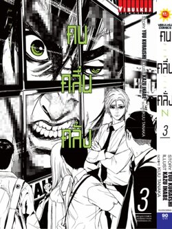 คน คลื่น คลั่ง DENJIN N เล่ม 3