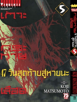 เกาะกระหายเลือด ภาค 47 วันสุดท้ายสู่หายนะ 5