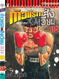 ก้าวแรกสู่สังเวียน 110