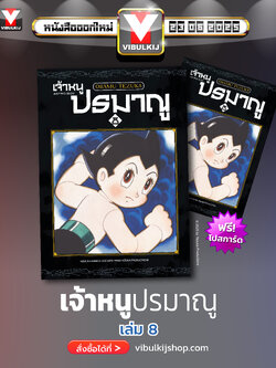 เจ้าหนูปรมาณู 8 (แถมโปสการ์ด)