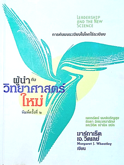ผู้นำกับวิทยาศาสตร์ใหม่ Leadership and the new science by Margaret J. Wheatley เพชรัตน์ พงษ์เจริญสุข รัชดา อิสระเสนารักษ์ และวิชิต เปานิล แปล