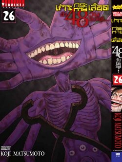 เกาะกระหายเลือด 48 วันโลกวิกฤติ เล่ม 26